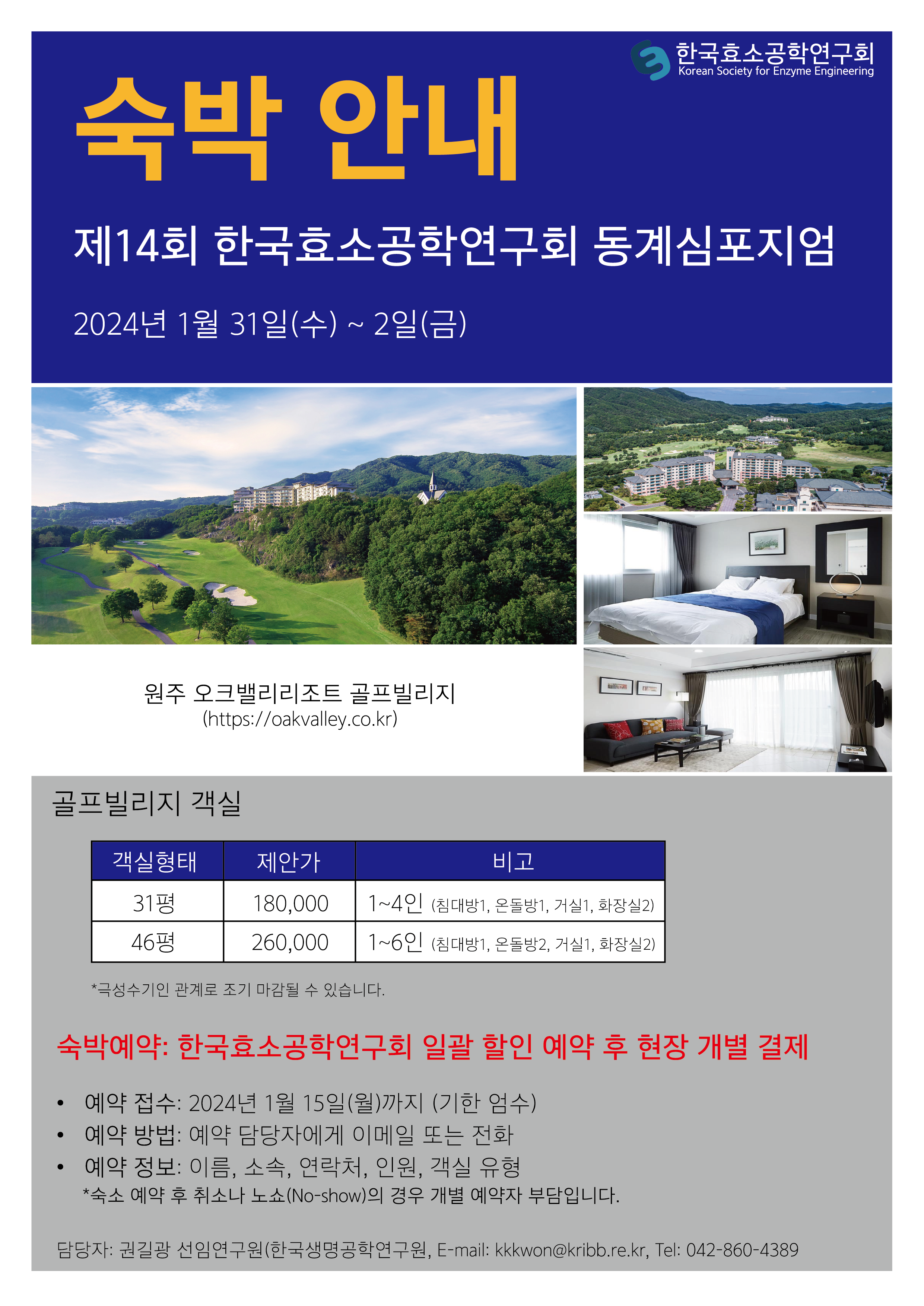 14회_효소공학연구회_숙박안내_240111.png