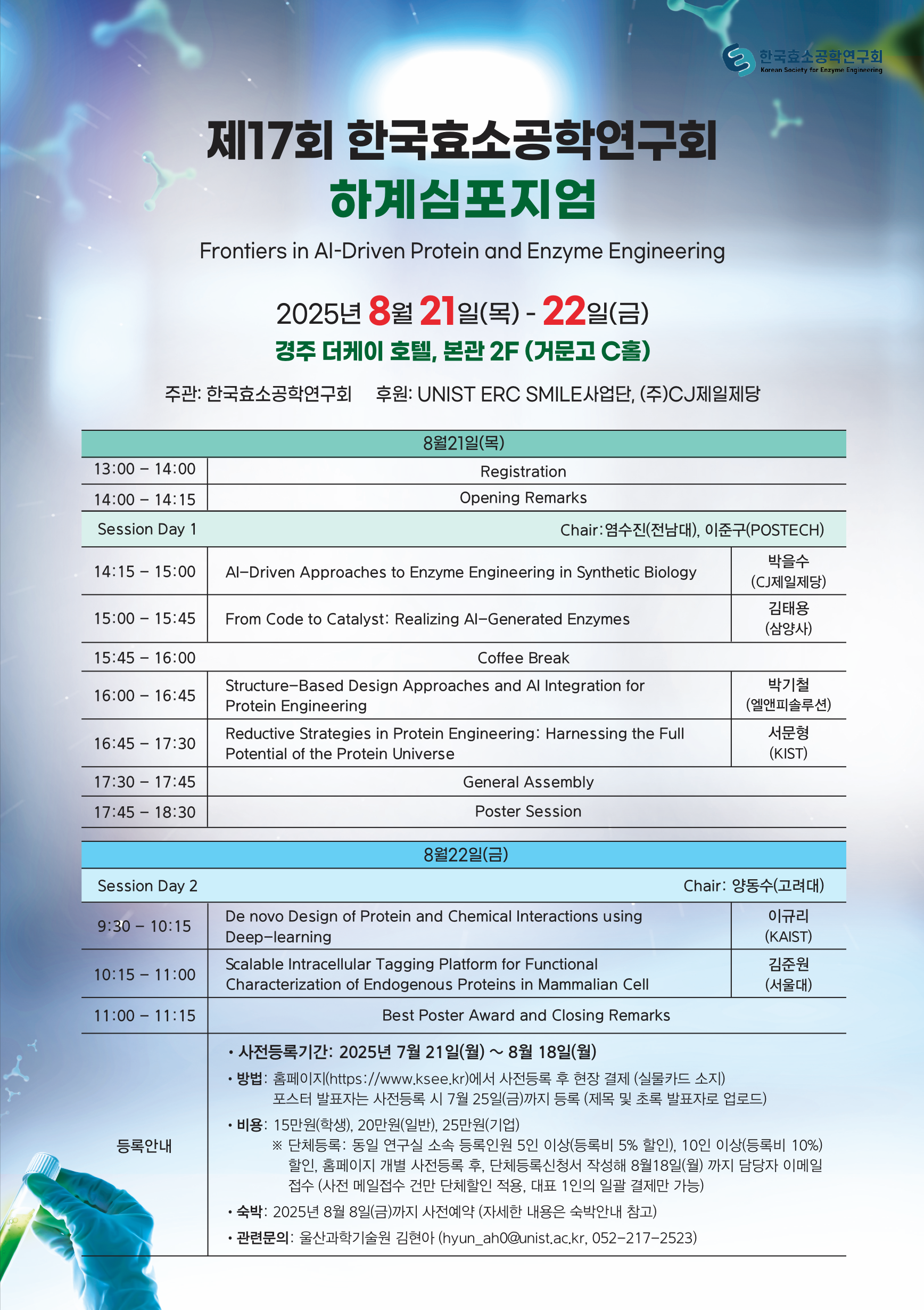 제17회 한국효소공학연구회 하계심포지엄 프로그램_최종.png